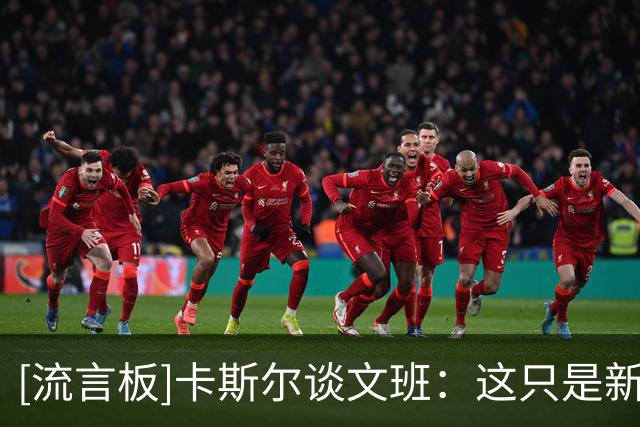 [流言板]卡斯尔谈文班：这只是新赛季的第一场比赛，他会找回状态的
